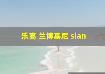 乐高 兰博基尼 sian